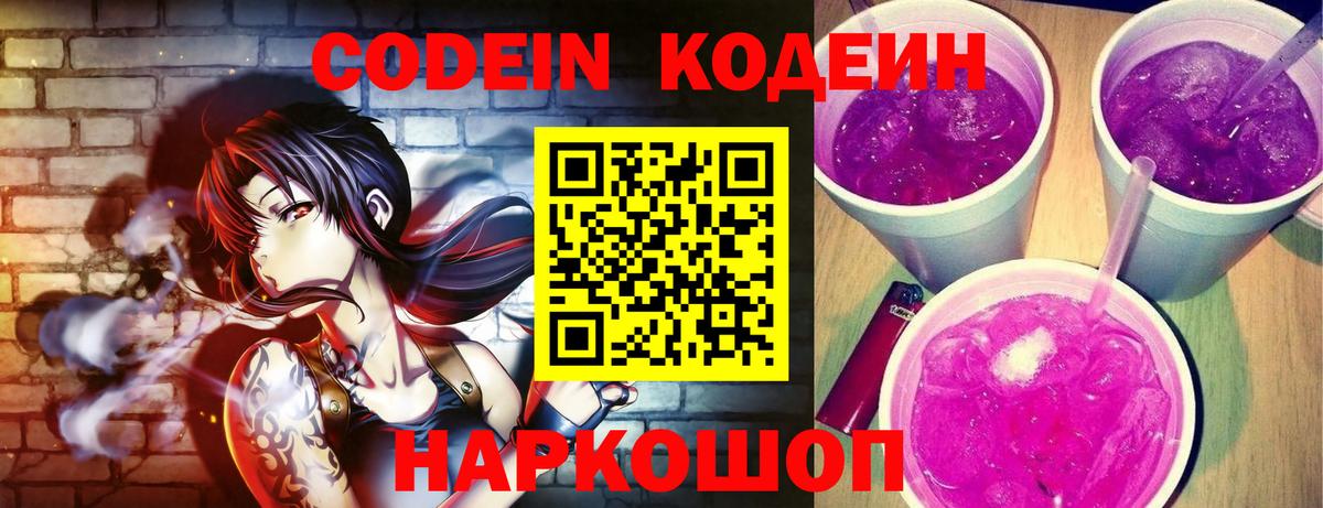 Codein напиток Lean (лин)  Вход с VPN  Благодарный  Кодеин Purple Drank 